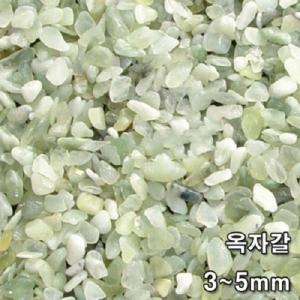 옥자갈 3~5mm 3kg (비취색) /수족관 어항 수조 바닥재 화분 횟집 모래 옥돌 연못 장식품 구피 거북이 자갈