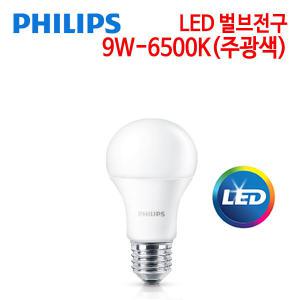 필립스 LED 벌브전구 9W-6500K (주광색)