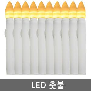 LED 촛불 초 티라이트 캔들 양초 전자초 건전지 램프