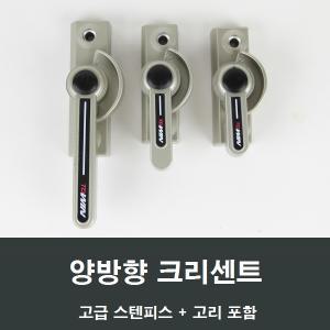 양방향 크리센트 샤시/걸쇠/잠금장치/샷시/창문/수리