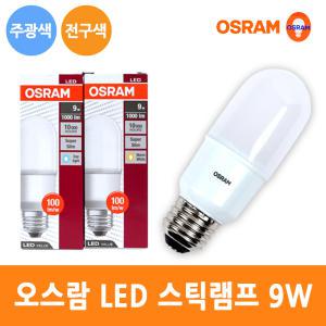 오스람 LED 스틱 램프 9W E26 전구 삼파장 백열 대체