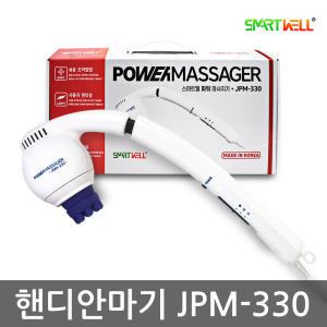 스마트웰 핸디안마기 JPM-330