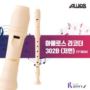 AULOS 아울로스 소프라노 리코더 302B (구 302A) 저먼식 302A-G