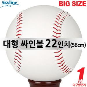 스카이라인 대형 싸인볼 22인치 약56cm 사인볼 장식용 큰공