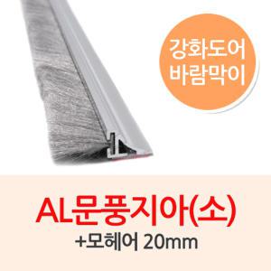 AL문풍지아(소:상부용)-모헤어20mm/1M 바람막이