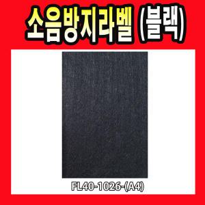 소음방지라벨 FL40 1026 A4 패드 바닥보호 스티커 긁힘방지