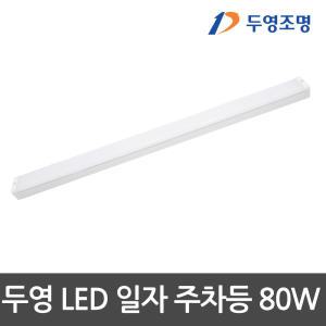 두영)LED주차장등 80W 1200mm KS