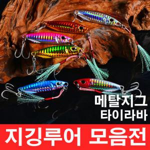 메탈지그 모음 쇼어지깅 크롬메탈지그 어시스트훅 트레블훅캡 방파제 선상낚시 농어 삼치 부시리 루어