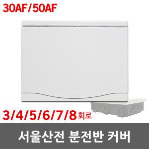 서울산전 주택용 분전반 분전함 커버 뚜껑 전면판 3회로 4회로 5회로 6회로 7회로 8회로 30AF 50AF KS