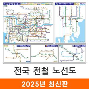 전국 전철노선도 / 코팅(小) 소형 110x79cm 서울 서울시 서울특별시 수도권 경기도 부산 부산시 광주 광주광역시 대구 대구시 대전 대전시 지하철 도시 철도 전철 노선도 노선 지도 전도 지도코리아