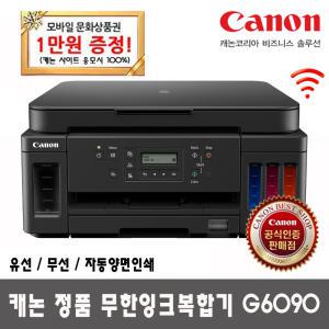 [포토상품평이벤트] 캐논 NEW정품무한잉크 복합기 G6090 (잉크포함) 자동양면인쇄_