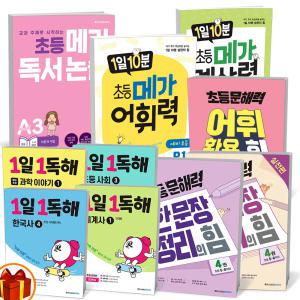 [카드10%+선물] 1일10분 메가 계산력 어휘력 독서논술 1일1독해 한국사 세계사  초등 한문장 정리의 힘