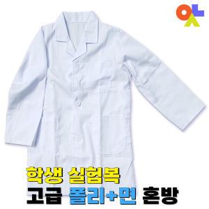 어린이실험복 학생 고급실험가운 lab coat 단체복 과학실 실험실 안전실험 면혼방 35%  유아부터 성인까지