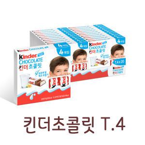 킨더초콜릿 T-4(4입) x 20개 (50g)