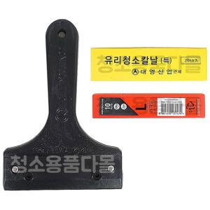 대영산업 흑칼집 유리 청소 칼날 리필 껌 본드 접착 스티커 이물질 바닥 백화 현상 제거 다목적 밀칼