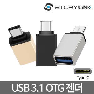 스토리링크 USB3.1 C타입 OTG 젠더/맥북 삼성 갤럭시 노트20 S20 S21 USB 메모리 장치연동