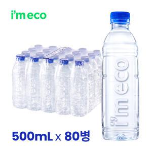 아임에코 가벼운샘 무라벨생수 500mL x 80병