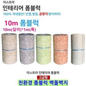 인테리어 3D 국내산 친환경 폼블럭 10m 벽돌벽지 보온 단열지 곰팡이 방지 결로방지 붙이는 벽지