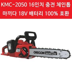 KM 그랜드 16인치 무선 충전 체인톱 KMC-2050 베어툴 마끼다 배터리 호환 가벼운 전기 전동 충전톱 KMC2050