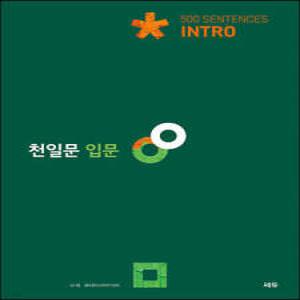 천일문 입문 Intro 500 Sentences (개정판)