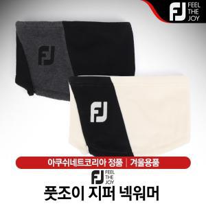 [아쿠쉬네트-정품] 풋조이 지퍼 넥워머 [FA21ELZPW]