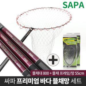 [SAPA]싸파 씨빅 카본 바다 뜰채망 세트 뜰채 800 + 두랄루민 프레임 55cm 망