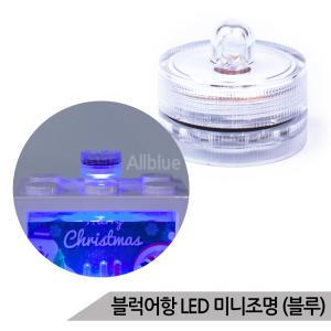 마리모 블럭어항 LED 미니조명 블루 DIY 소형 전구