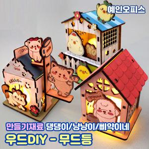 우드DIY 댕댕이네 냥냥이네 삐약이네 무드등 만들기재료 나무공예 색칠놀이 MDF 조명 동물 무드등만들기