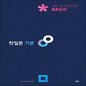 [카드10%] 천일문 베이직 Basic 1001 Sentences - 기본 기본서