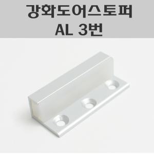 강화문스토퍼 AL/강화유리문스토퍼