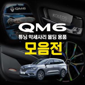 더뉴 QM6 악세사리 튜닝 인테리어 드레스업 자동차 용품