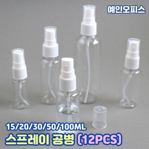 스프레이 공병 (12개) 향수공병 10ml/25ml/30ml/50ml/100ml 투명 플라스틱 휴대용 여행용 화장품 용기 리필