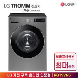 [상품권 최대 혜택] LG 가전 구독 트롬 건조기 오브제 컬렉션 RG19VNS 생활가전 렌탈 / 상담,초기비용0원