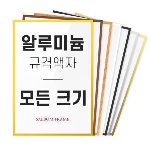 알루미늄 액자 프레임 A1 A2 A3 A4 B2 B3 B4 2절 4절 8절 20R 30x40 40x50 40x60 50x70 60x90 사이즈 틀 제작