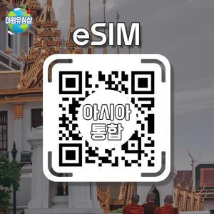 아시아 4개국 eSIM-D Joytel 1~30일 싱가포르,말레이시아,인도네시아,태국 전지역 매일 500MB후 저속 무제한 이심 유심 e심아 e심