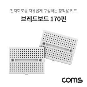 [신세계몰]Coms 브레드보드 빵판 170핀X2 (36x47x8.5mm) (W70BCC6)