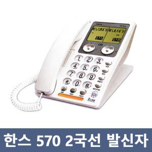 한스 HP-570 2국선 2라인 전화기 발신자 표시 재다이얼 국선별 구550 알티폰 오빌폰