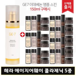 GE7 지이세븐 이데베논 앰플스킨 (150ml) 구매/헤라 에이지어웨이 콜라제닉 5종x7세트