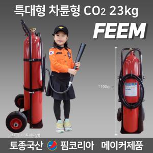 CO2 소화기 23kg 중형 핌코리아 토종국산메이커 이산화탄소소화기 / 기관실 전기실 박물관