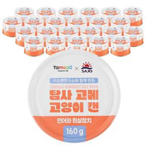 탐사 X 사조 뉴 고메 고양이 캔 160g 연어와 흰살참치 160g 훈제연어와 흰살참치 24개입