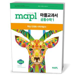 [카드10%+선물] MAPL 마플교과서 공통수학 1 (25년)