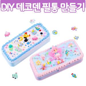 DIY 데코덴 필통 만들기 세트 나만의 파우치 파츠 꾸미기 미술 공예 diy 키트 어린이 초등 돌봄 늘봄 방과후 준비물 재료 복지관 행사 선물