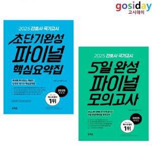 선택구입 (링분철가능) 2025 홍지문 간호사 국가고시 (초단기완성 파이널 핵심요약집 / 파이널 모의고사 5일 완성)