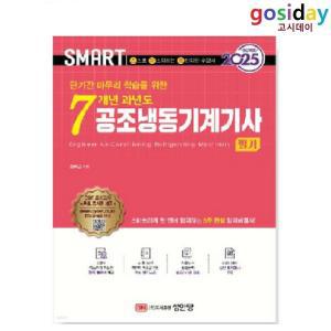 ㅇ (분철가능) 2025 스마트 7개년 과년도 [성안당] 공조냉동기계[기사] 필기