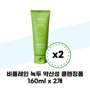 비플레인 녹두 약산성 클렌징폼 160ml x 2개