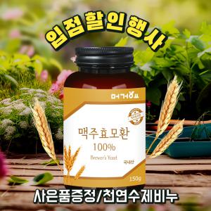 머거요 맥주효모환 (맥주효모추출물100%) 150g 두피모발케어 탈모개선