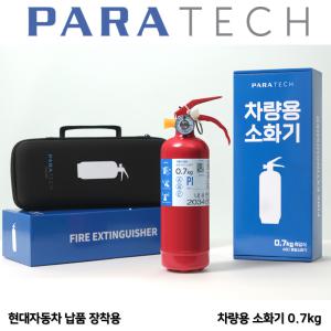 파라텍 파우치 차량용소화기 0.7kg 고급형 /소형승용차 /중형차 /승용차 자동차정기검사설치용