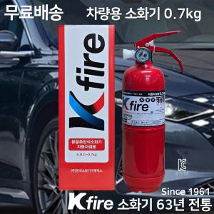 한국소방 무료배송 KFire 차량용 소화기 0.7kg 자동차 소화기 승용차 1T화물차 스타리아 삼우 파라텍