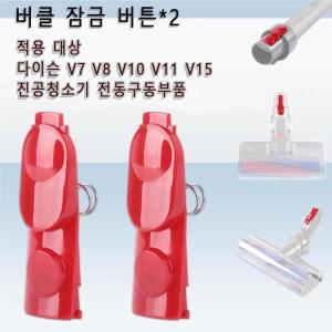 다이슨 호환 청소기 교체용 청소봉 헤드 클립  부품  적용 모델-V7  V8  V10  V15