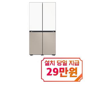 [삼성] 비스포크 4도어 냉장고 875L (에센셜 화이트/에센셜 베이지) RF85DB90B1APWT / 60개월 약정s